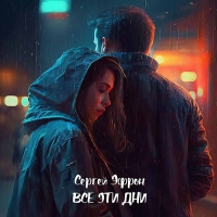 Сергей Эфрон выпустил альтернативную версию брейкап-сингла «Все эти дни»