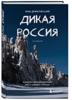 Дикая Россия. Альбом неизведанных мест нашей страны 2-е изд.