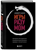 Игры с разумом. Принципы оптимального мышления для бизнеса, карьеры и личной жизни