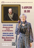 В РГБИ пройдет лекция Н.А. Шалимовой «Поэзия и поэтика театра А.Н. Островского»