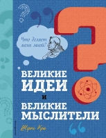 Шэрон Кей – Великие идеи и великие мыслители