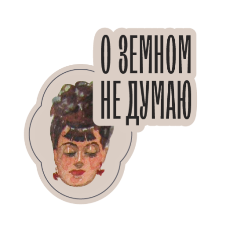 Бахрушинский выпустил стикерпак с цитатами из пьес Островского для Telegram
