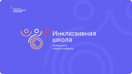 Всероссийский форум «Инклюзивная школа. Успешность каждого ребенка»