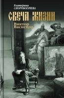 Скоробогачева Е. А. «Свеча жизни Виктор Васнецов»