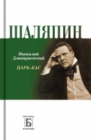 Дмитриевский В. Н. «Шаляпин Царь-бас»