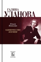 Ковалик О. Г. «Галина Уланова Одиночество богини»