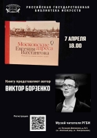 В РГБИ состоится презентация книги Виктора Борзенко "Московские адреса Евгения Вахтангова. Путеводитель по волнам истории и памяти"