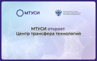 МТУСИ откроет Центр трансфера технологий