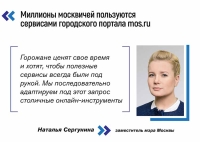 Ко Дню Рунета Наталья Сергунина рассказала о трендах развития онлайн-проектов Москвы