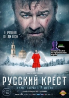 Художественный фильм Эдуарда Боякова "Русский крест" вошёл в программу "Пушкинская карта"