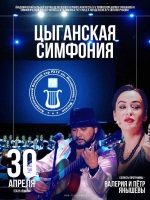 Театр Ромэн - «Цыганская симфония»  30 апреля 18.00 Грандиозный концерт