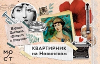 КВАРТИРНИК НА НОВИНСКОМ – «ВСЯ НАША ВЕСНА»