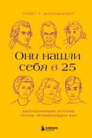 Роберт Л. Диленшнайдер «Они нашли себя в 25. Вдохновляющие истории гениев, перевернувших мир»