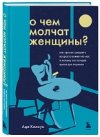 О чем молчат женщины. Как кризис среднего возраста влияет на нас и почему это лучшее время для перемен