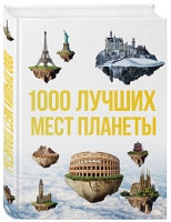 1000 лучших мест планеты, которые нужно увидеть за свою жизнь. 3-е изд. испр. и доп.