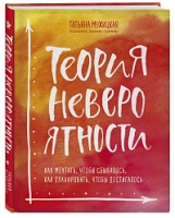 Теория невероятности. Инженерный подход к исполнению желаний