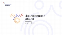 Всероссийский форум «Инклюзивная школа. Успешность каждого ребенка»