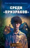 Маргарет ПетерсонХэддикс – Среди «призраков» 16+