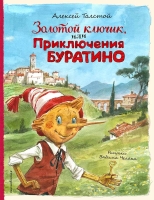 Алексей Толстой – Золотой ключик, или Приключения Буратино (ил. В. Челака) 6+