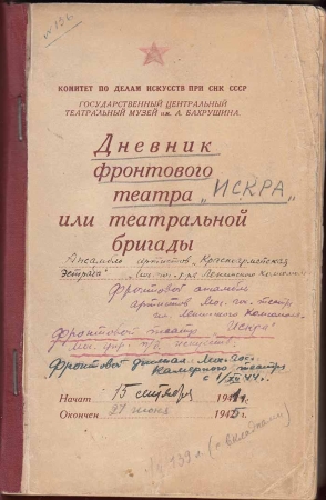 Бахрушинский оцифровал фронтовые дневники театров