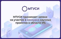 МТУСИ принимает заявки на участие в конкурсе научных проектов в области информационной безопасности