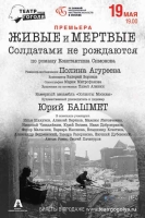 «Живые и мертвые. Солдатами не рождаются» по роману Константина Симонова на Большой сцене Театра им. Н. В. Гоголя