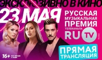 Впервые в истории: Русская Музыкальная Премия телеканала RU.TV на больших экранах!