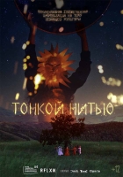 В Москве состоится премьера самого атмосферного и творческого фильма этого лета «Тонкой Нитью»