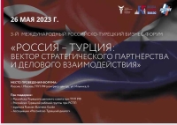 Форум "Россия-Турция: вектор стратегического партнерства и делового взаимодействия"