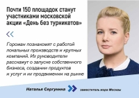 Почти 150 площадок станут участниками московской акции «День без турникетов»