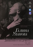 Бахрушинский открывает в Болгарии выставку о Галине Улановой