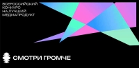 «#СмотриГромче»: Объявляется Всероссийский конкурс на лучший медиапродукт на библиотечную тему