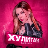 Sandra Top выпустила своего «Хулигана»