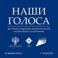 В городе Королев пройдет фестиваль народных патриотических музыкальных коллективов «Наши голоса»