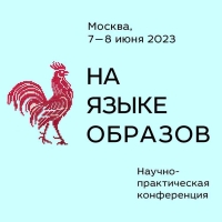 «НА ЯЗЫКЕ ОБРАЗОВ»: Научно-практическая конференция представит самые яркие проекты по популяризации культурного наследия коренных народов России