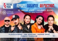 «Русское Радио» и «Солнце Москвы» приглашают на большой музыкальный праздник в честь Дня России