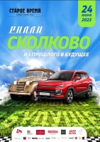 Ралли на классических автомобилях «Из прошлого в будущее. Сколково - Estate Mаll»