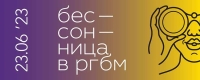 День Молодёжи начнётся с «Бессонницы в РГБМ»