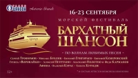 ГРАНДИОЗНЫЙ КРУИЗ ОТ «РАДИО ШАНСОН» – МОРСКОЙ ФЕСТИВАЛЬ «БАРХАТНЫЙ ШАНСОН»