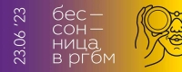 День Молодёжи начнётся с «Бессонницы в РГБМ»