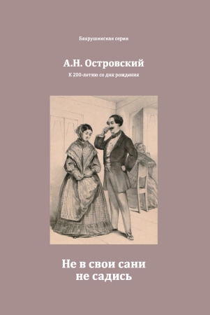 Бахрушинский выпустил коллекционное издание великой пьесы Островского