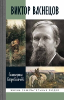 Скоробогачева Е. А. «Виктор Васнецов. Свеча жизни».