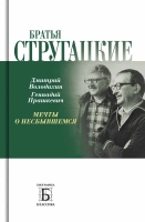 Володихин Д. М. Прашкевич Г. М. «Братья Стругацкие. Мечты о несбывшемся»