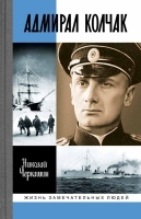 Черкашин Н. А. «Адмирал Колчак. Диктатор поневоле»