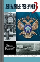 Долгополов Н. М. «Легендарные разведчики-3»