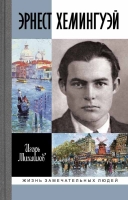 Михайлов И. А. «Эрнест Хемингуэй».