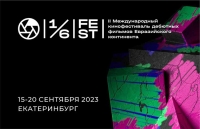 II Международный фестиваль дебютов «Одна шестая» пройдет с 15 по 20 сентября в Екатеринбурге