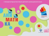 VI Международный фестиваль детского анимационного кино «Аниматика» 13-19 августа 2023 г.,  МДЦ «Артек»