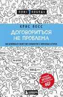 Крис Восс «Договориться не проблема. Как добиваться своего без конфликтов и ненужных уступок»