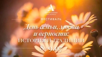 День семьи, любви и верности в Архангельском